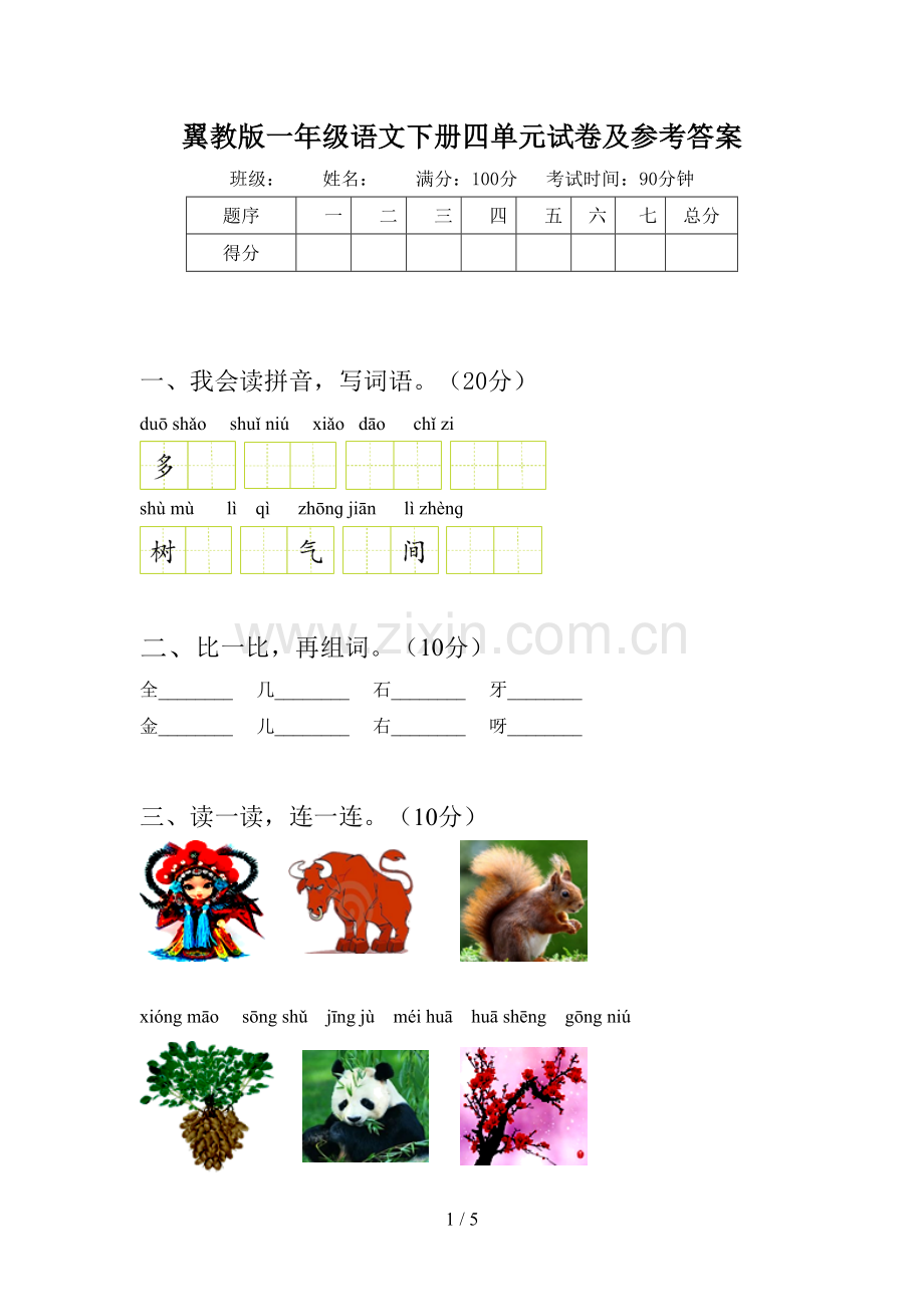 翼教版一年级语文下册四单元试卷及参考答案.doc_第1页