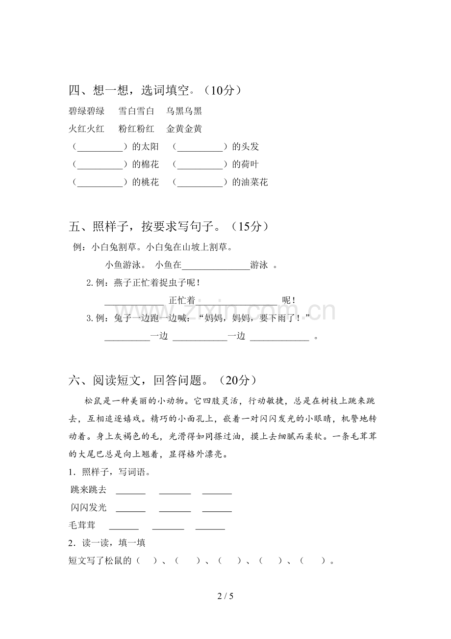 翼教版一年级语文下册四单元试卷及参考答案.doc_第2页