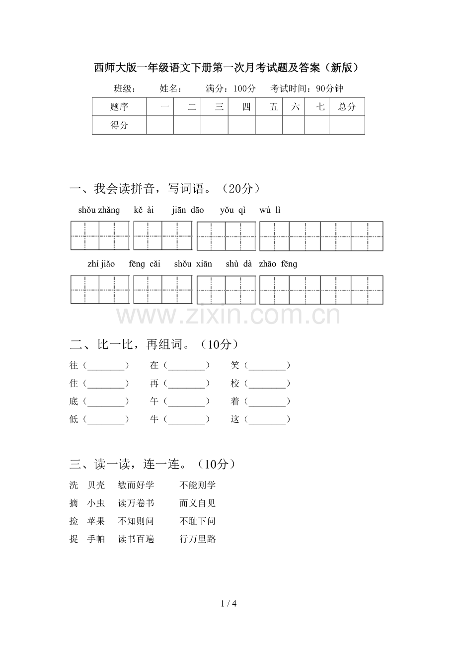 西师大版一年级语文下册第一次月考试题及答案(新版).doc_第1页