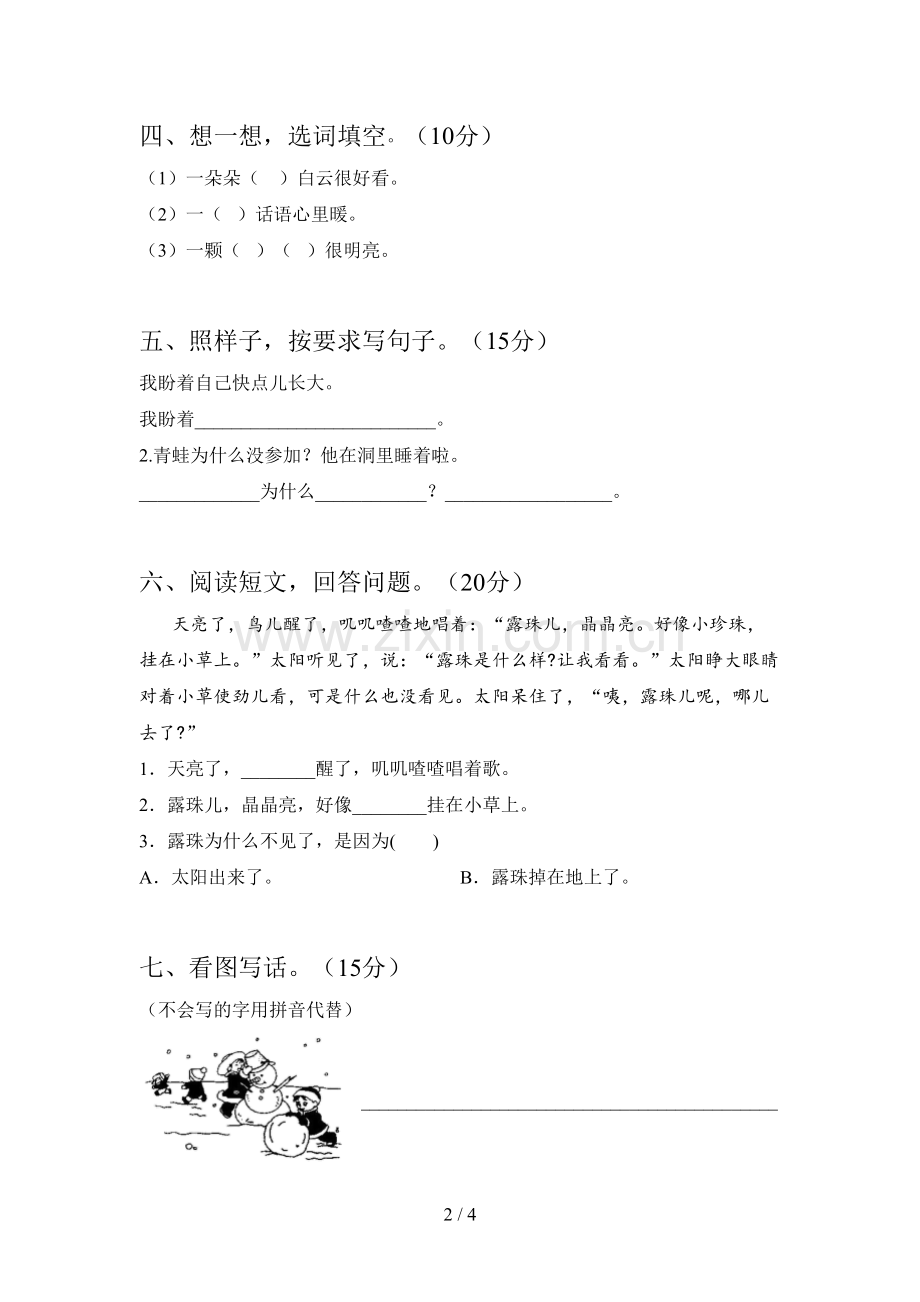 西师大版一年级语文下册第一次月考试题及答案(新版).doc_第2页