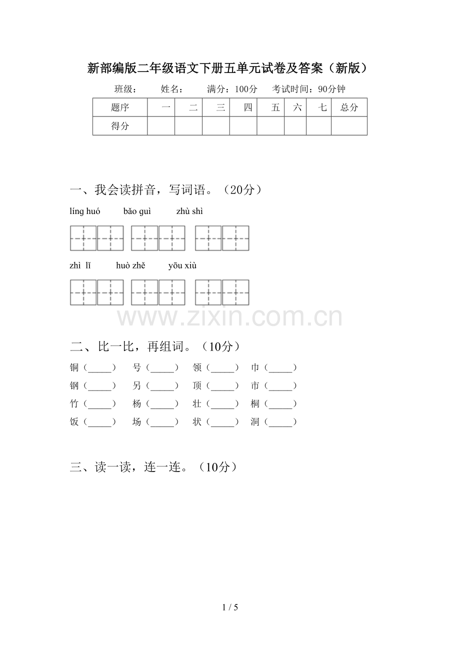 新部编版二年级语文下册五单元试卷及答案(新版).doc_第1页