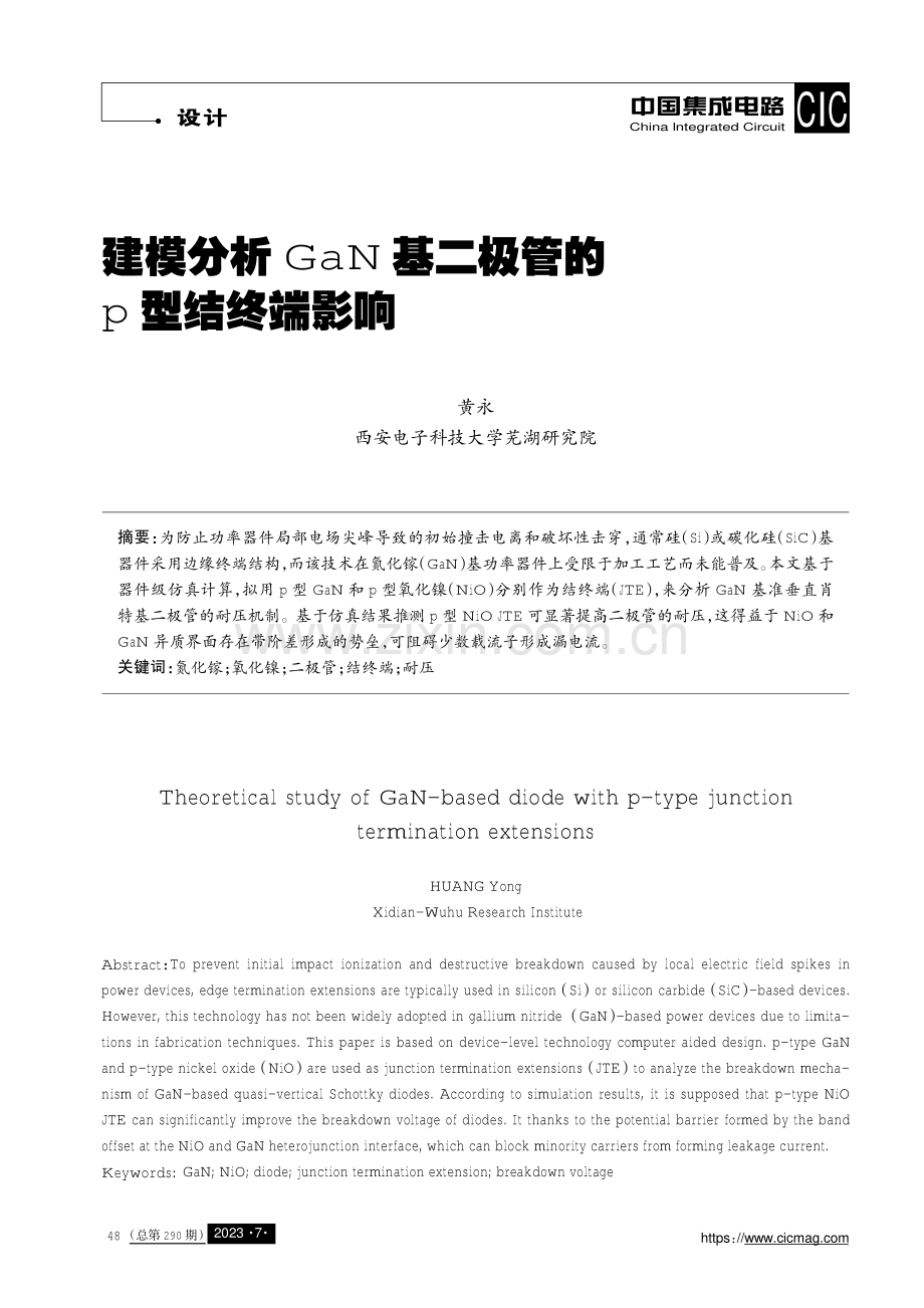 建模分析GaN基二极管的p型结终端影响.pdf_第1页