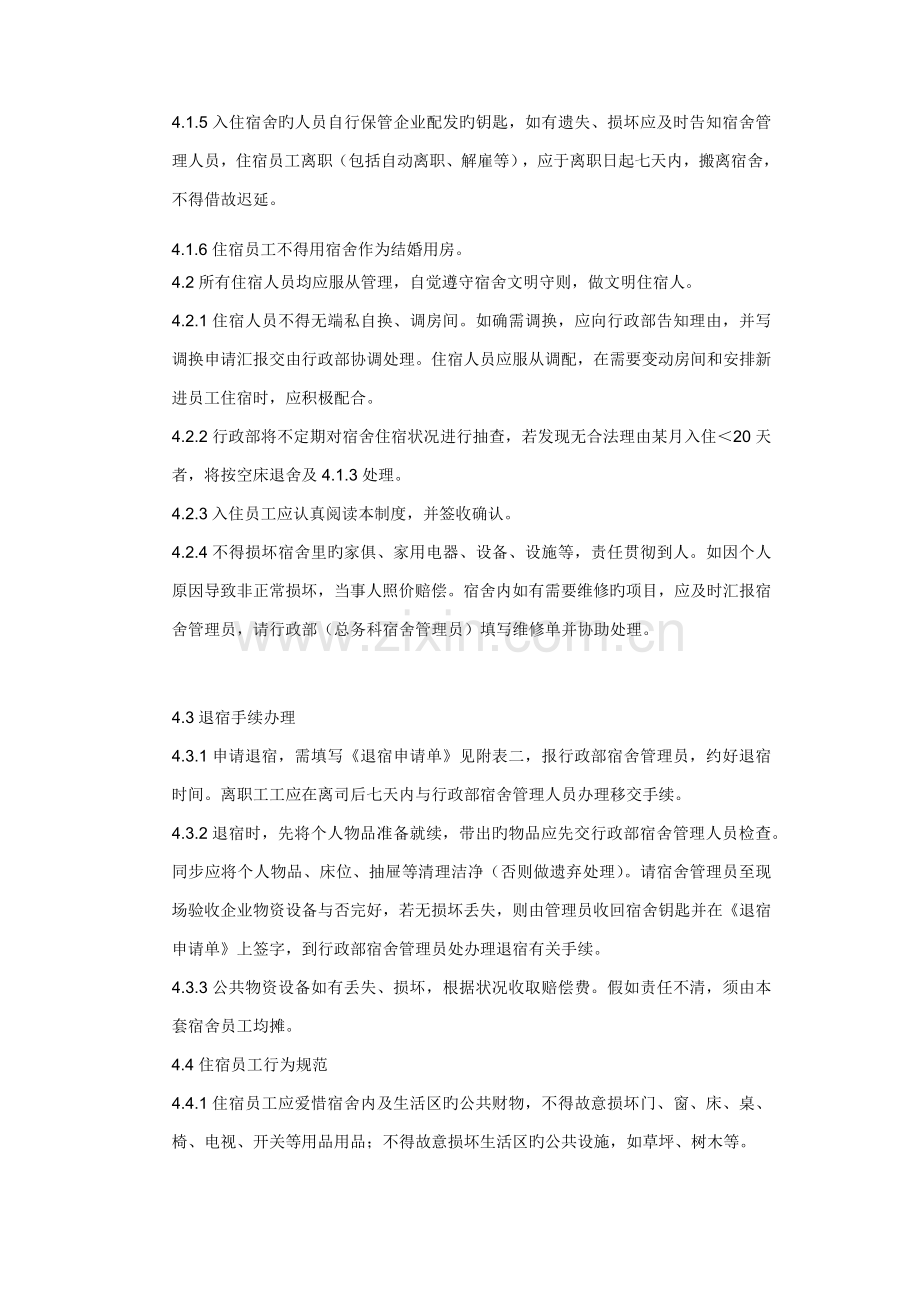 员工宿舍管理规定行政部.docx_第2页