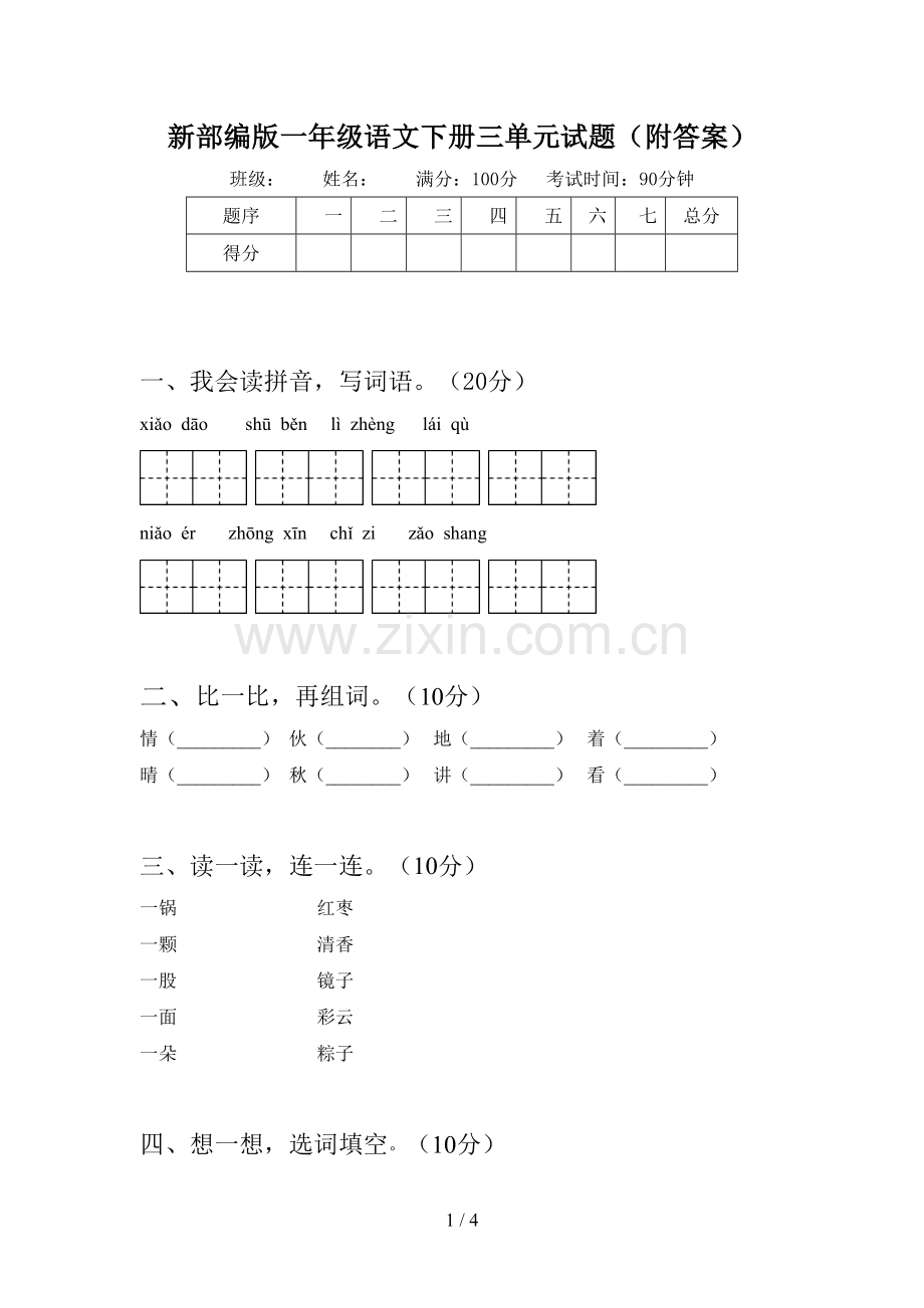 新部编版一年级语文下册三单元试题(附答案).doc_第1页