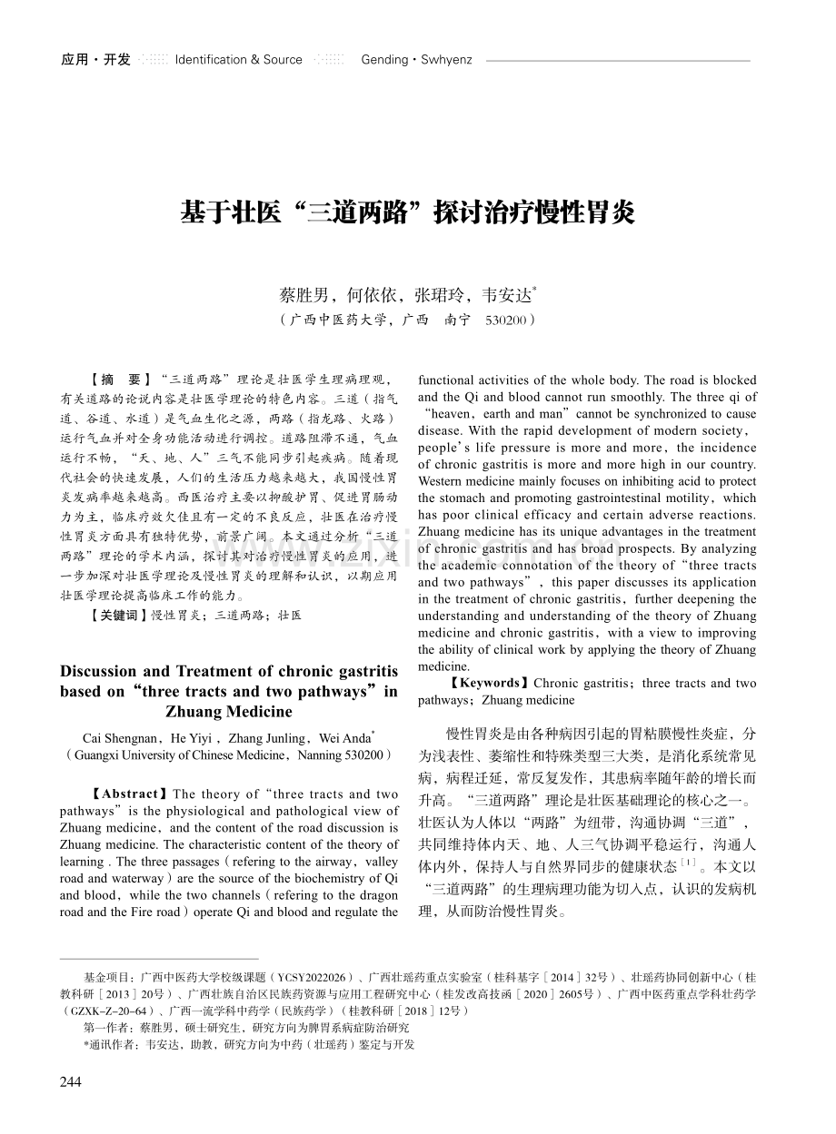 基于壮医“三道两路”探讨治疗慢性胃炎.pdf_第1页