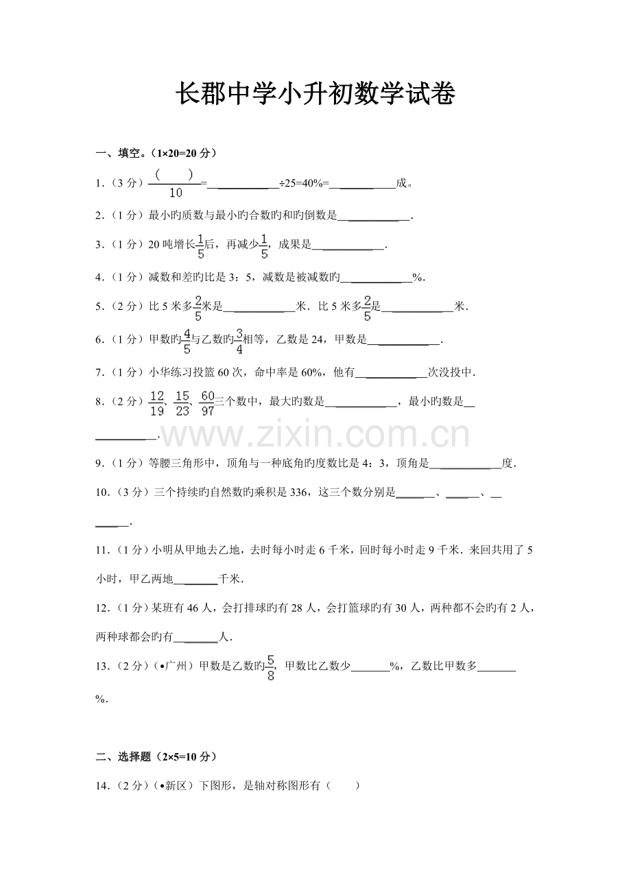 2023年长郡中学小升初数学试卷.doc_第1页