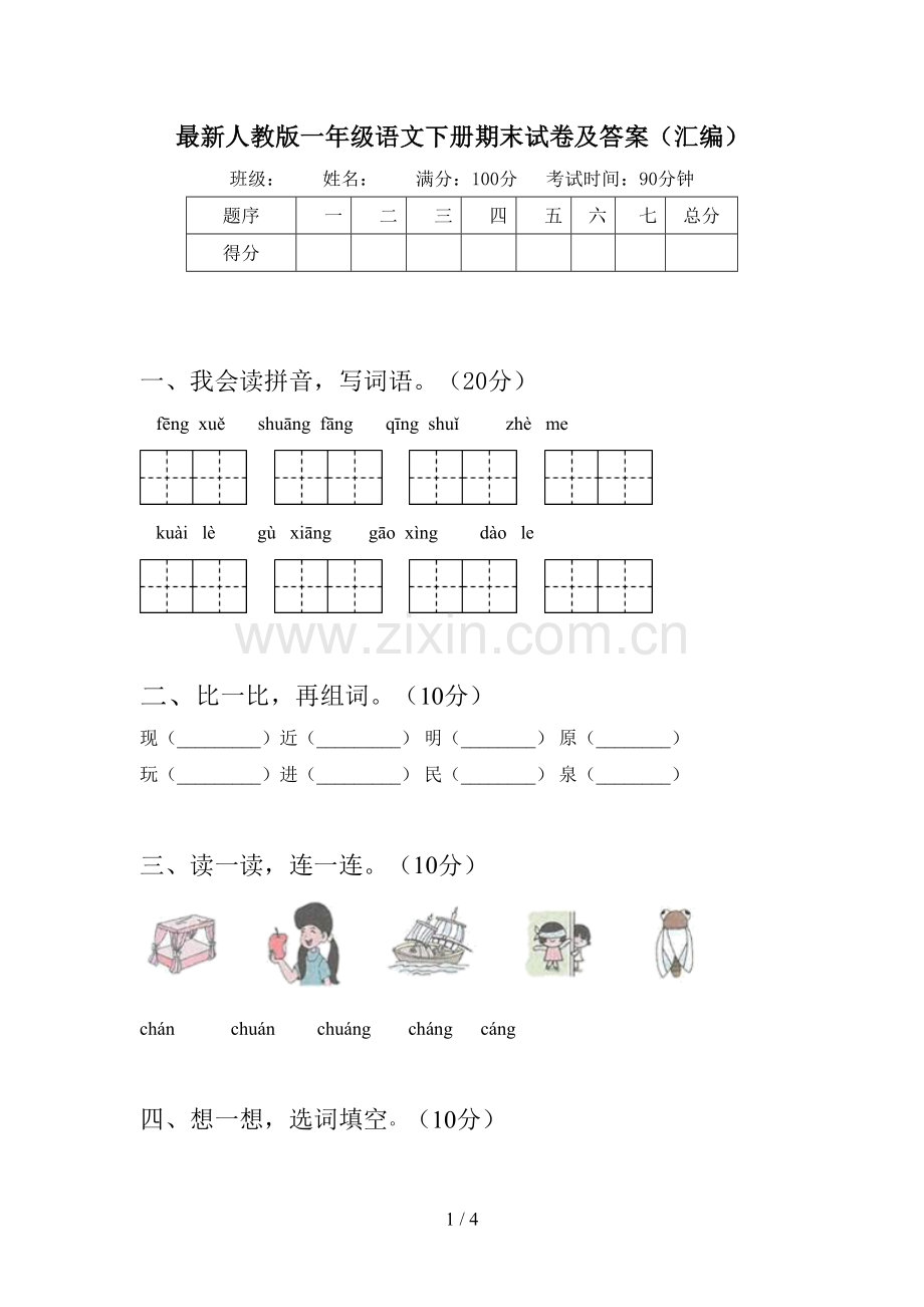 人教版一年级语文下册期末试卷及答案(汇编).doc_第1页