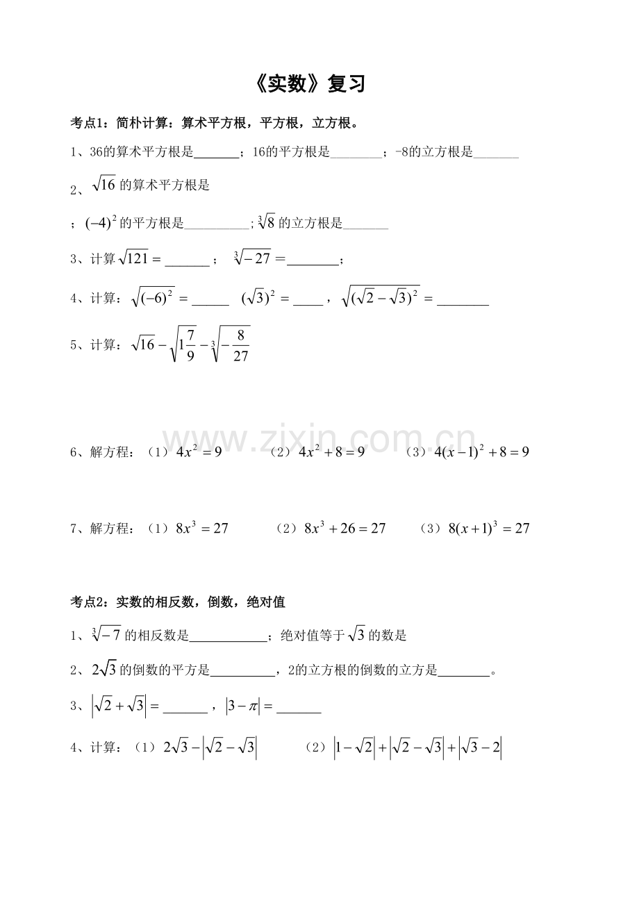 2023年实数复习专题知识点及例题.doc_第1页