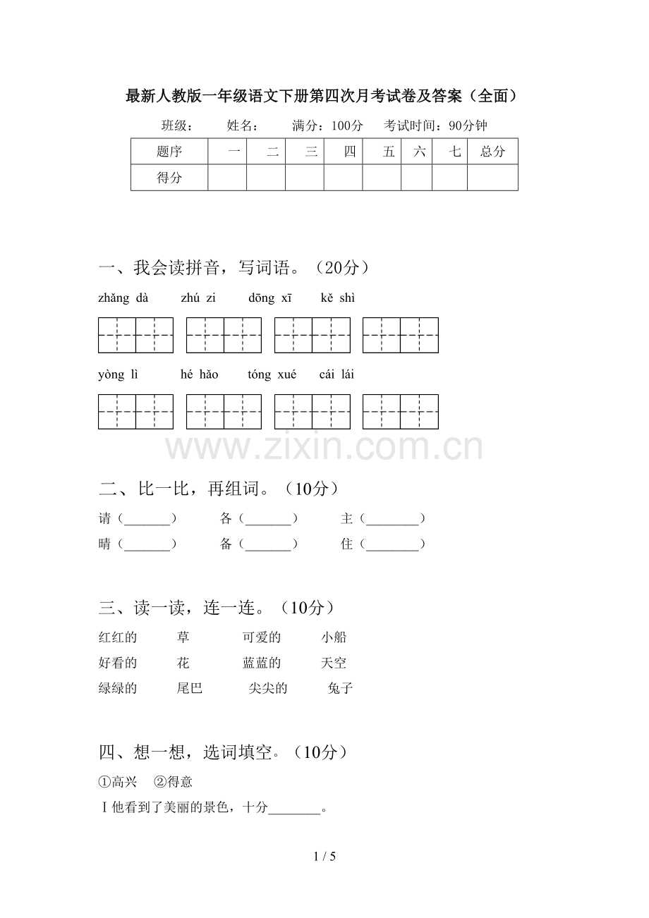 人教版一年级语文下册第四次月考试卷及答案(全面).doc_第1页