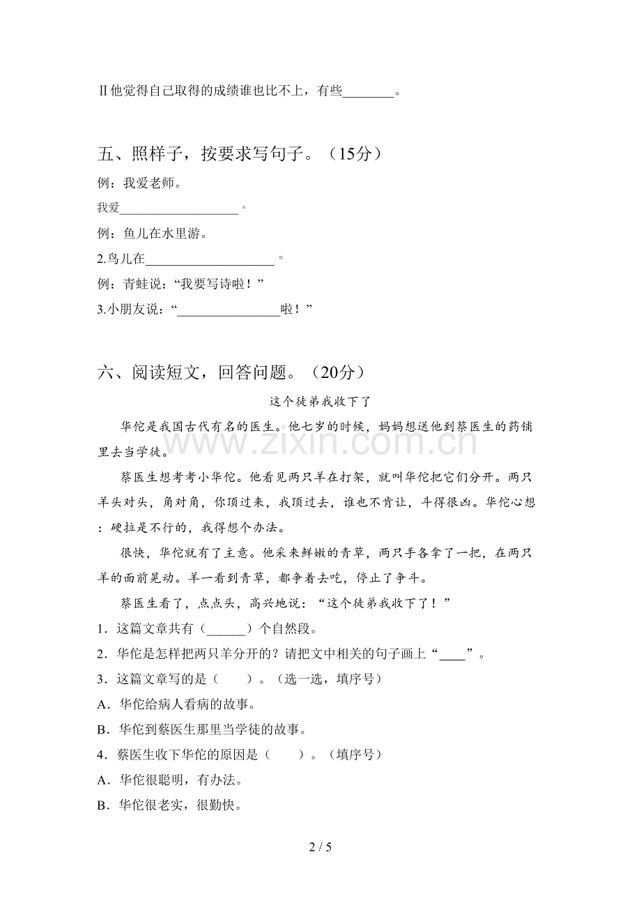 人教版一年级语文下册第四次月考试卷及答案(全面).doc_第2页