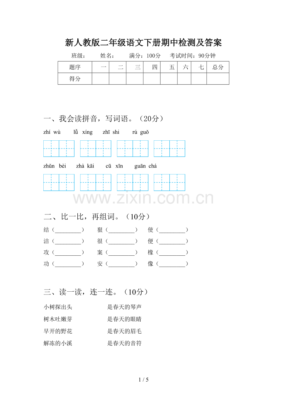 新人教版二年级语文下册期中检测及答案.doc_第1页