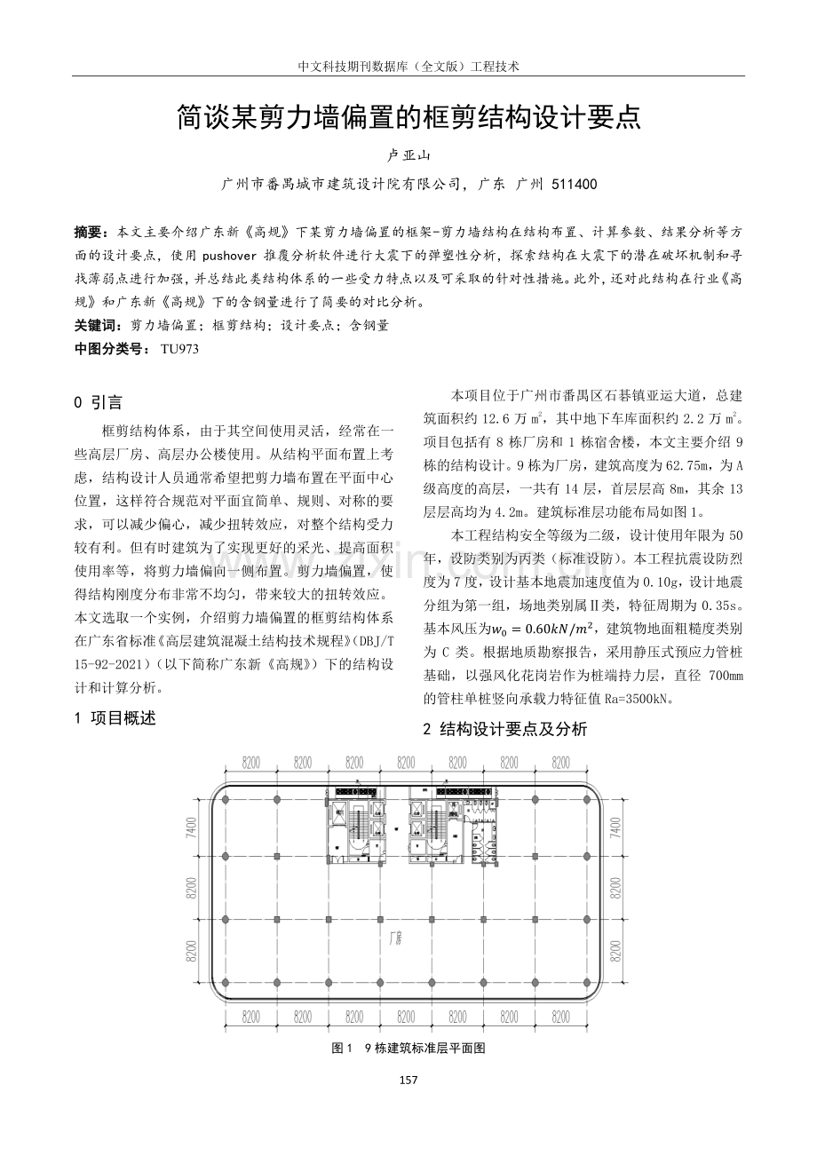 简谈某剪力墙偏置的框剪结构设计要点.pdf_第1页