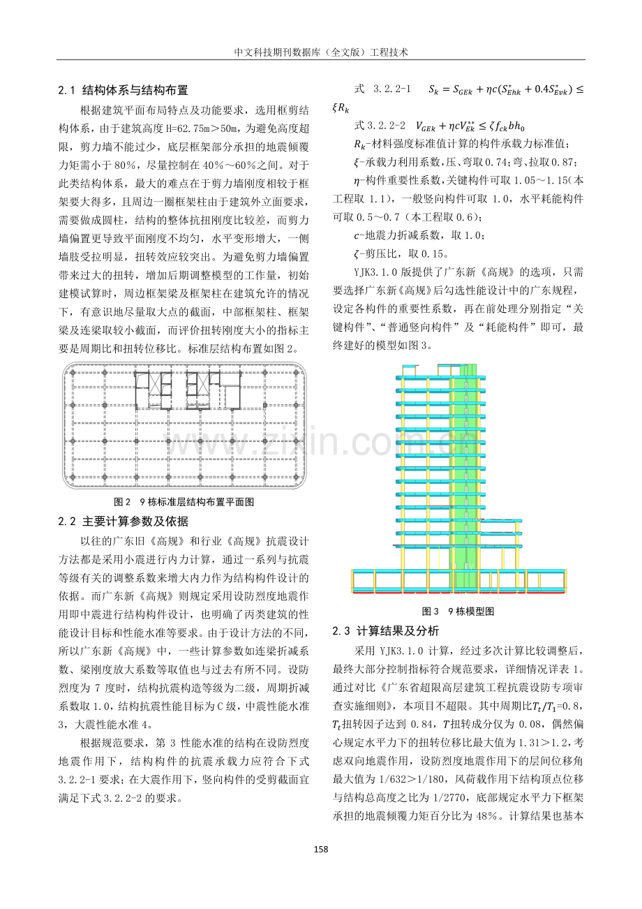 简谈某剪力墙偏置的框剪结构设计要点.pdf_第2页