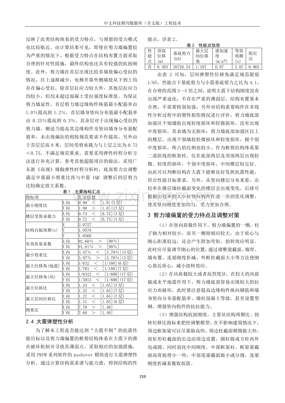 简谈某剪力墙偏置的框剪结构设计要点.pdf_第3页