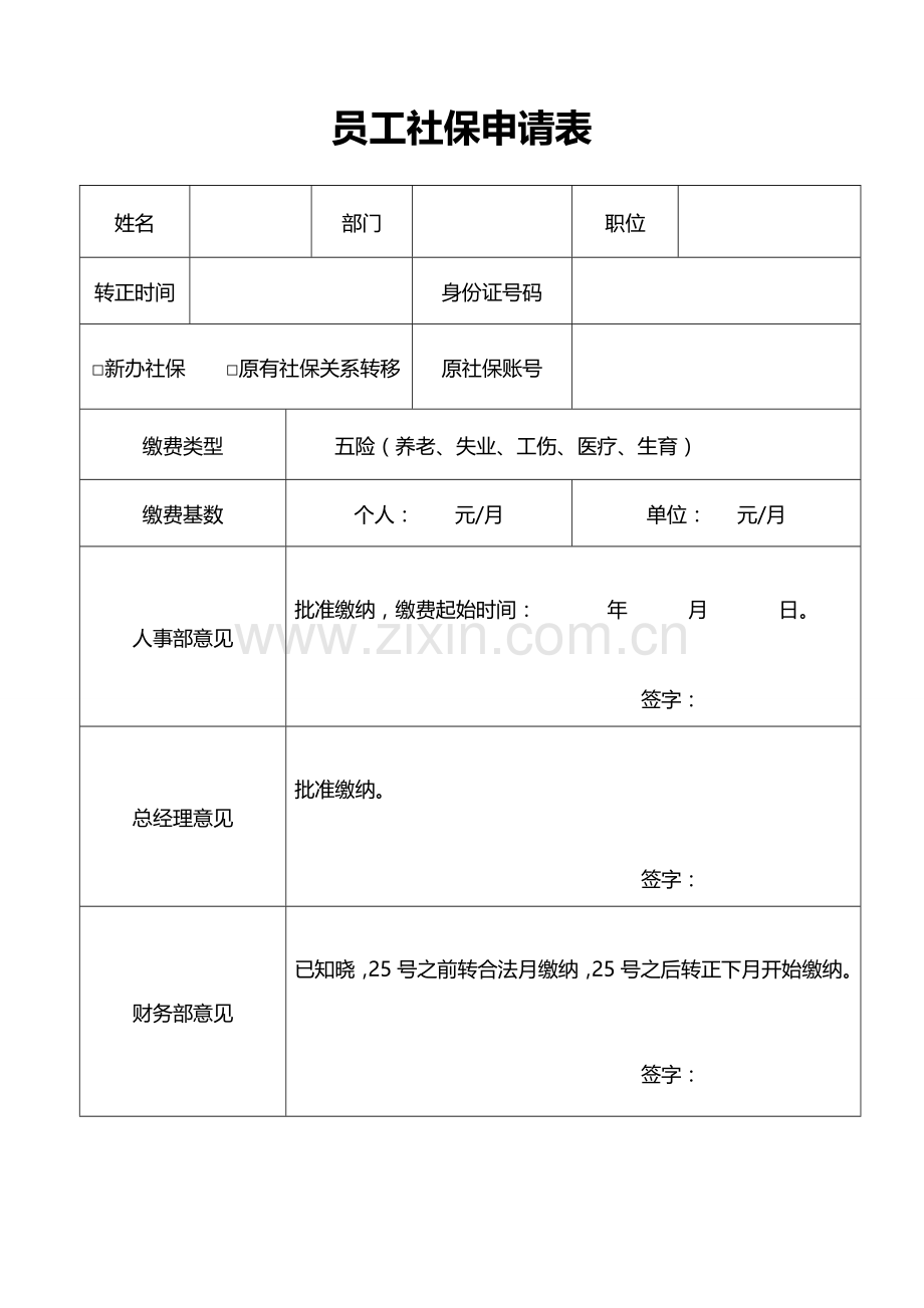 员工社保申请表.doc_第1页