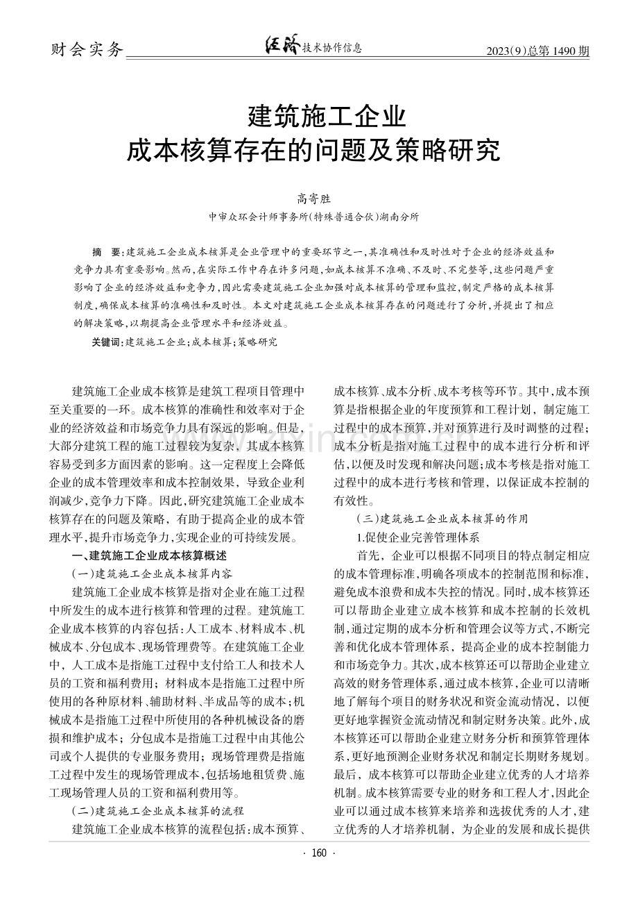 建筑施工企业成本核算存在的问题及策略研究.pdf_第1页