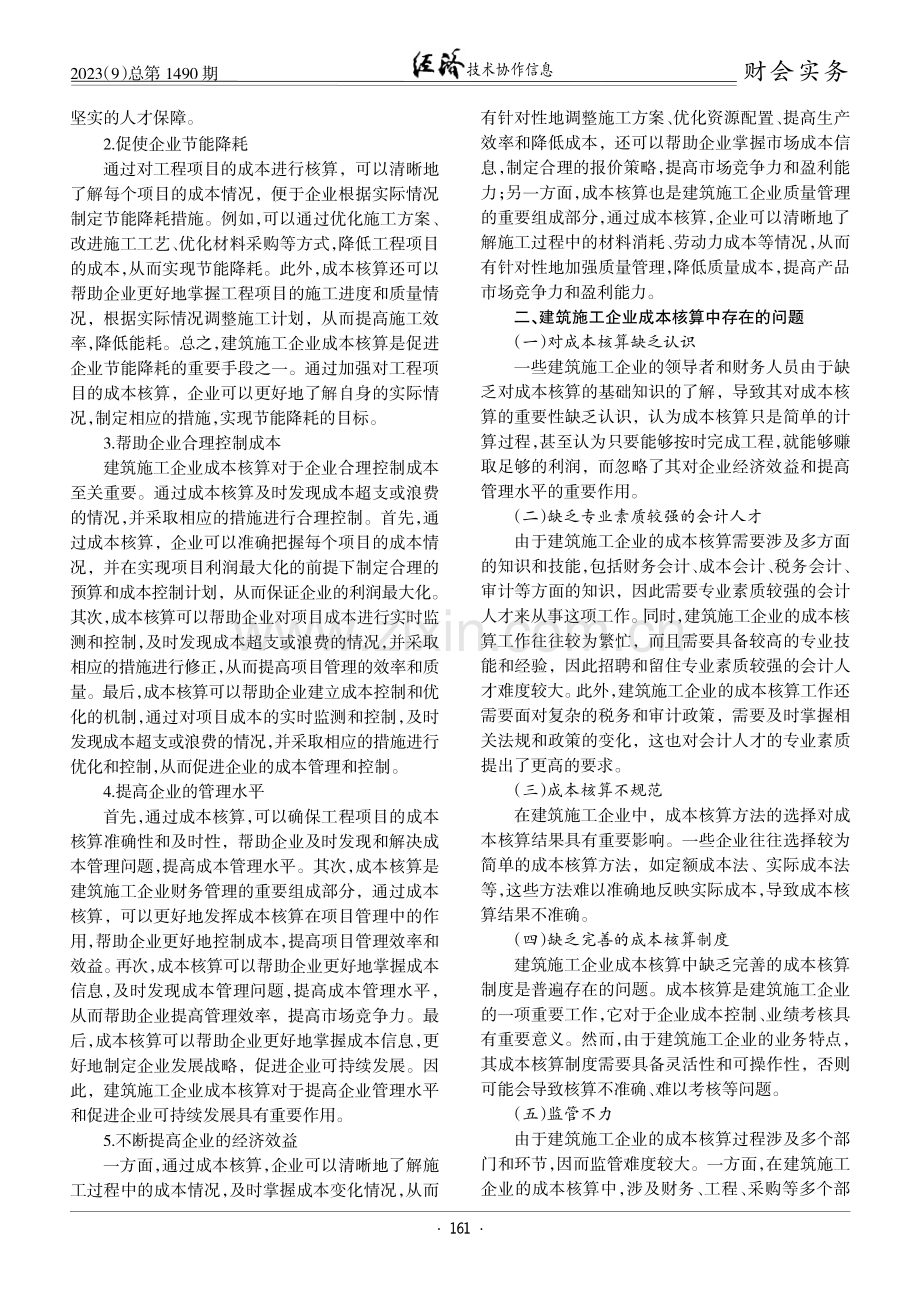 建筑施工企业成本核算存在的问题及策略研究.pdf_第2页