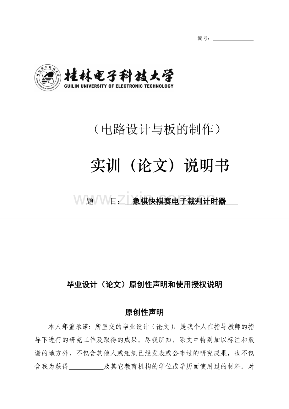 象棋快棋赛电子裁判计时器论文-学位论文.doc_第1页