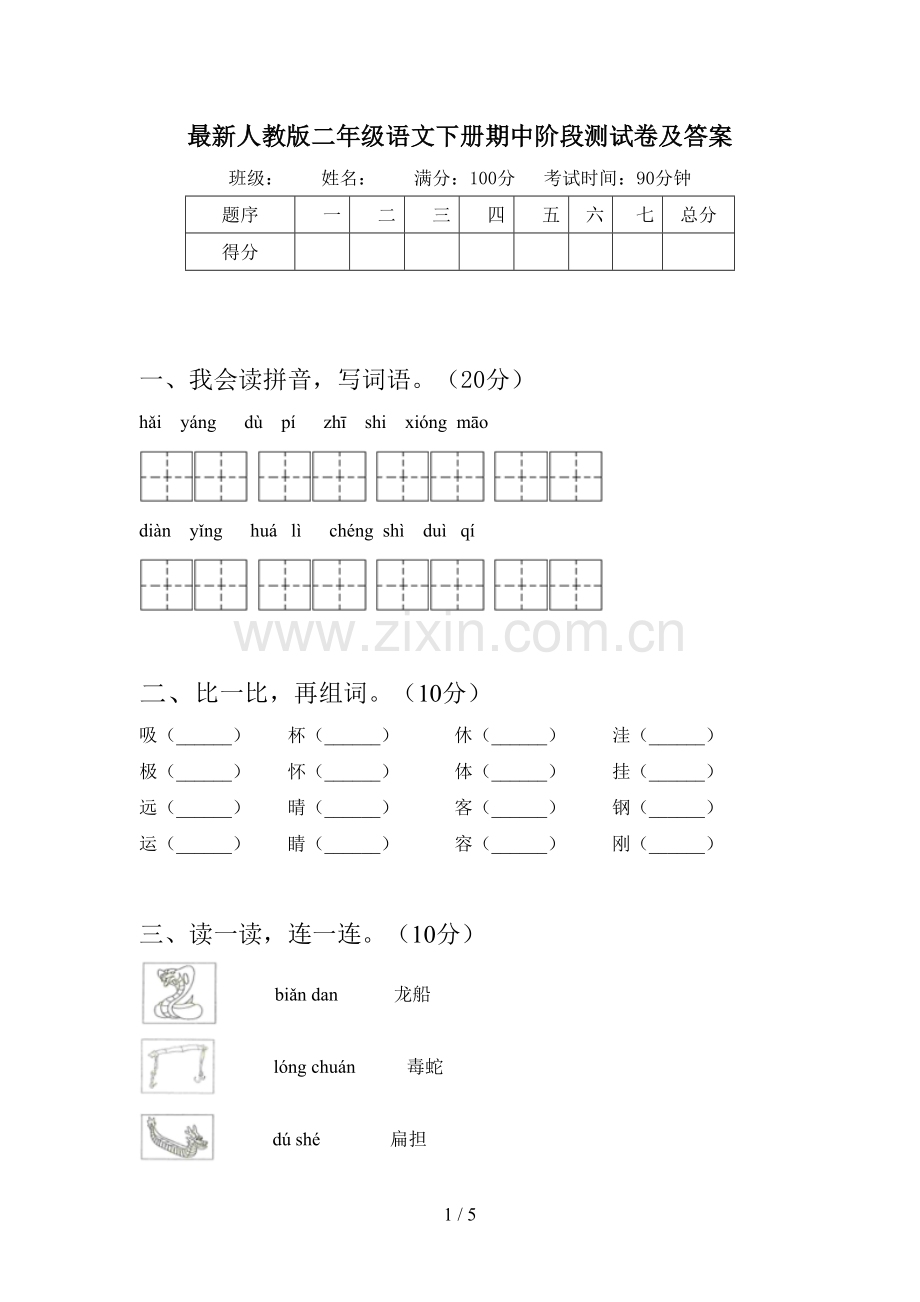 人教版二年级语文下册期中阶段测试卷及答案.doc_第1页