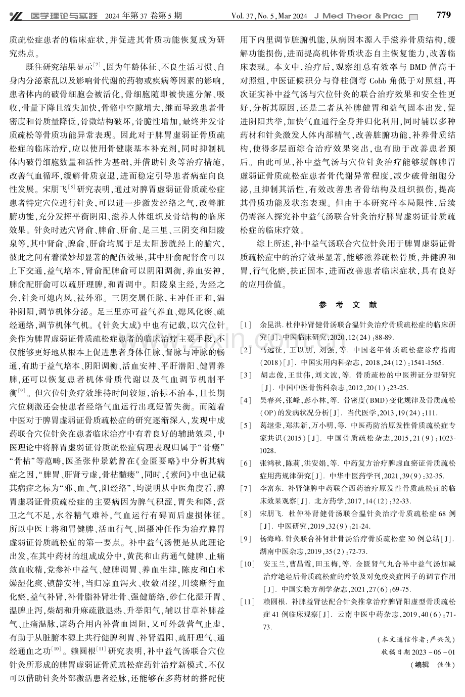 补中益气汤联合针灸治疗脾胃虚弱证骨质疏松症效果观察.pdf_第3页