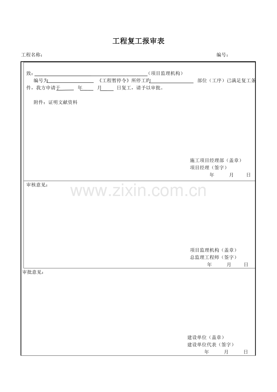 工程复工报审表.doc_第1页