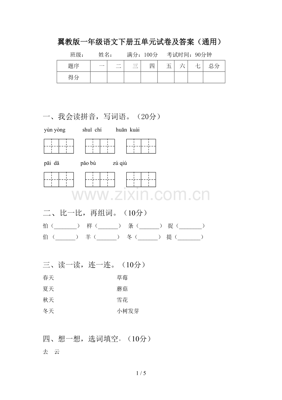 翼教版一年级语文下册五单元试卷及答案(通用).doc_第1页