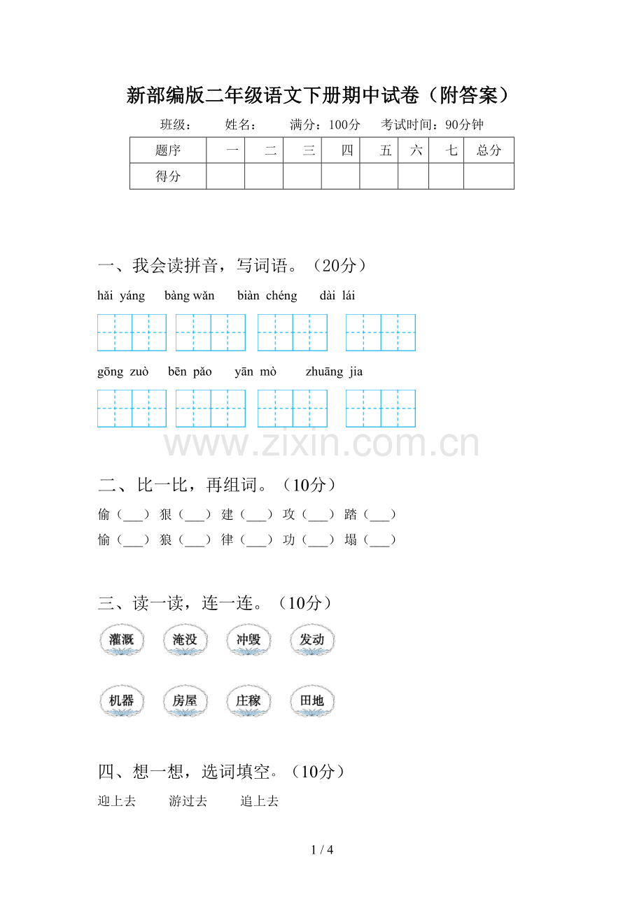 新部编版二年级语文下册期中试卷(附答案).doc_第1页