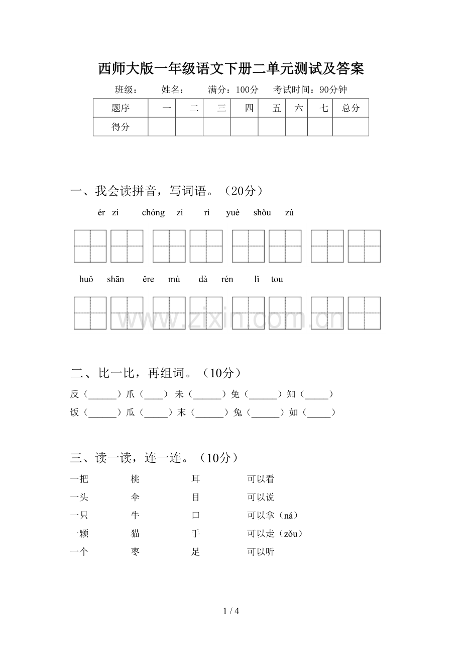 西师大版一年级语文下册二单元测试及答案.doc_第1页