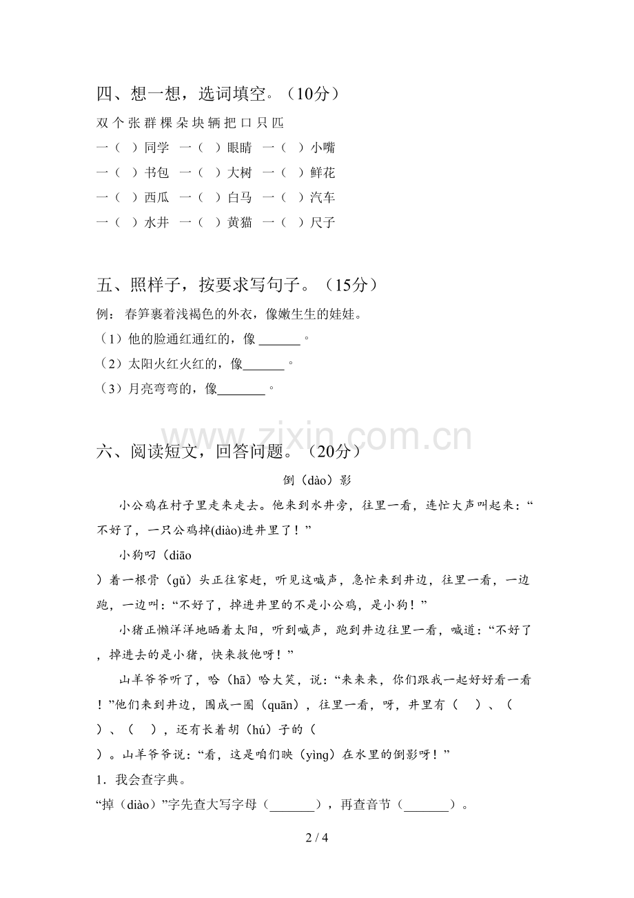 西师大版一年级语文下册二单元测试及答案.doc_第2页