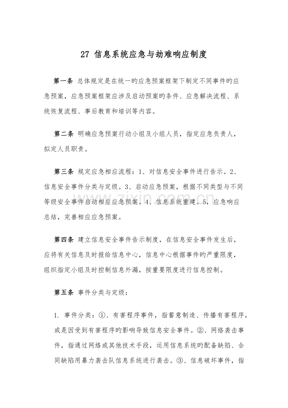 信息系统应急与灾难响应制度.docx_第1页