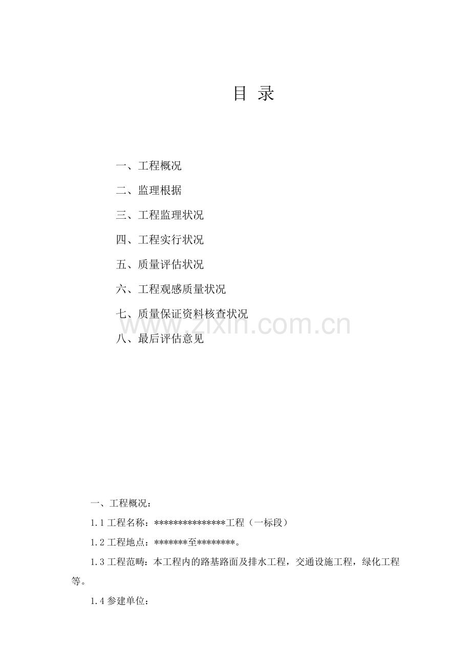 道路工程监理质量评估报告.doc_第2页