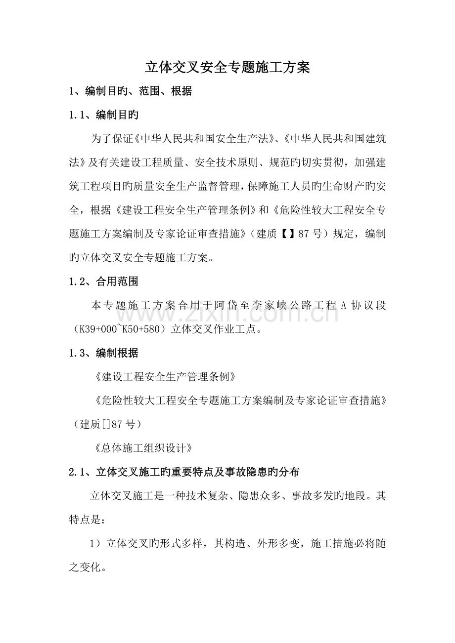 立体交叉安全专项施工方案.doc_第1页