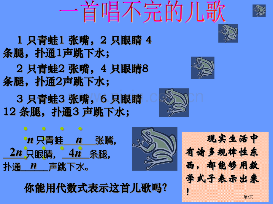 现实生活中有很多的规律性的东西都可以用数学式子表示出市公开课金奖市赛课一等奖课件.pptx_第2页