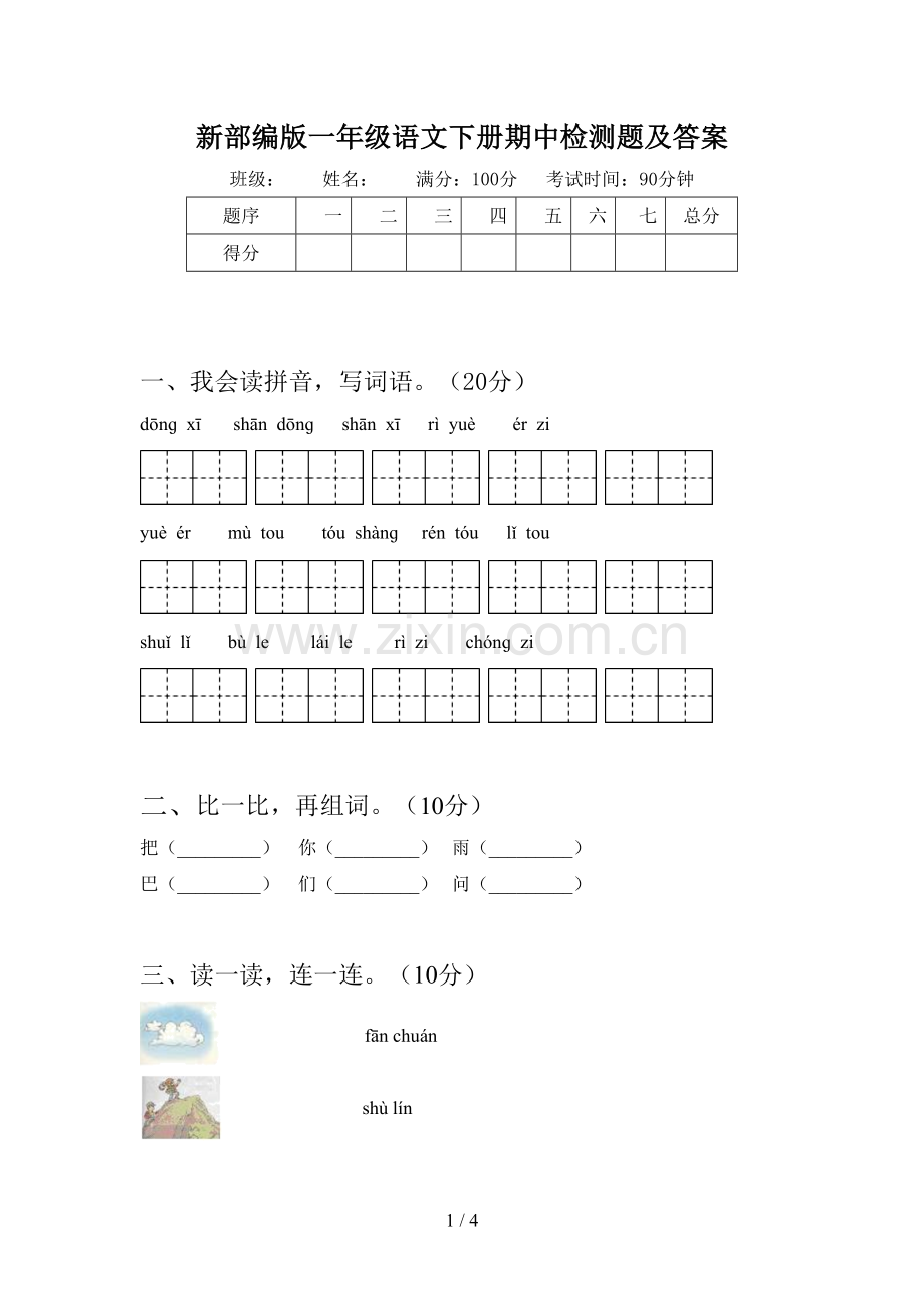 新部编版一年级语文下册期中检测题及答案.doc_第1页