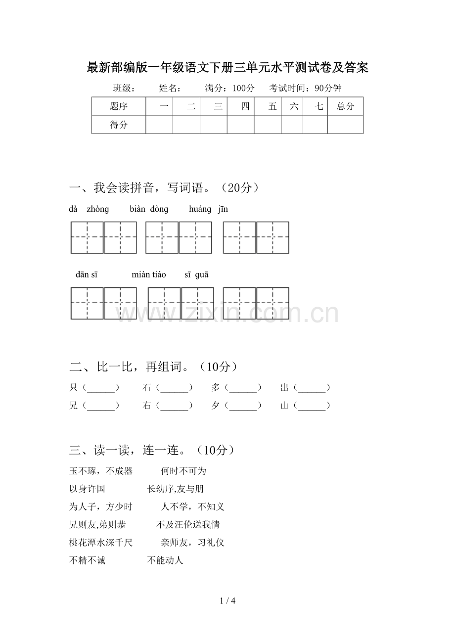 部编版一年级语文下册三单元水平测试卷及答案.doc_第1页