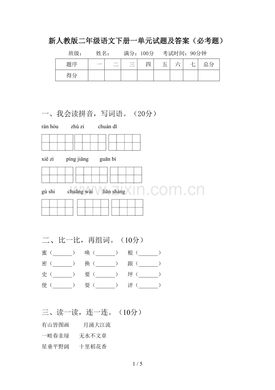 新人教版二年级语文下册一单元试题及答案(必考题).doc_第1页