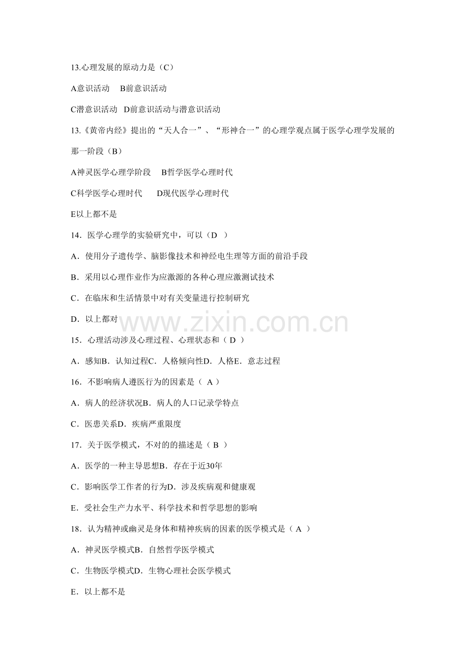 2023年医学心理学题库.doc_第3页