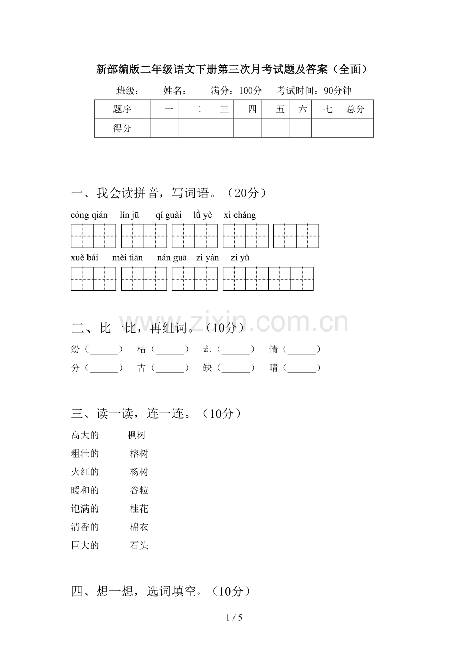 新部编版二年级语文下册第三次月考试题及答案.doc_第1页