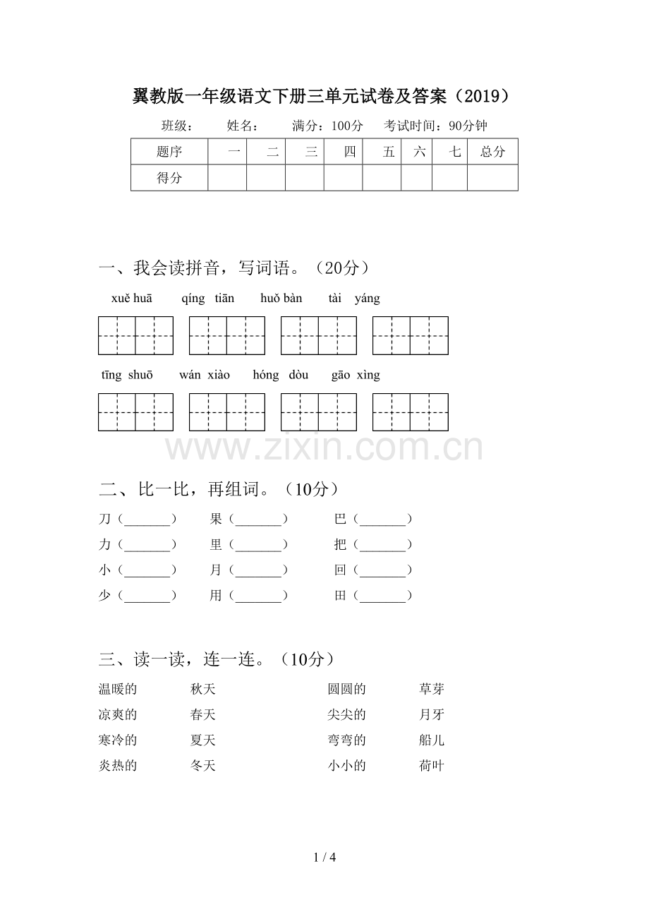 翼教版一年级语文下册三单元试卷及答案(2019).doc_第1页