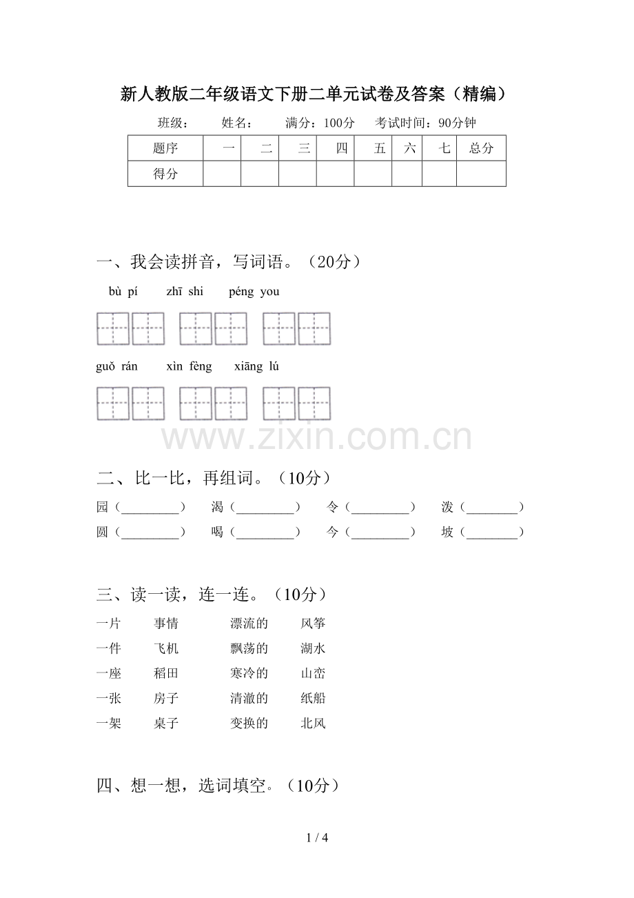 新人教版二年级语文下册二单元试卷及答案(精编).doc_第1页