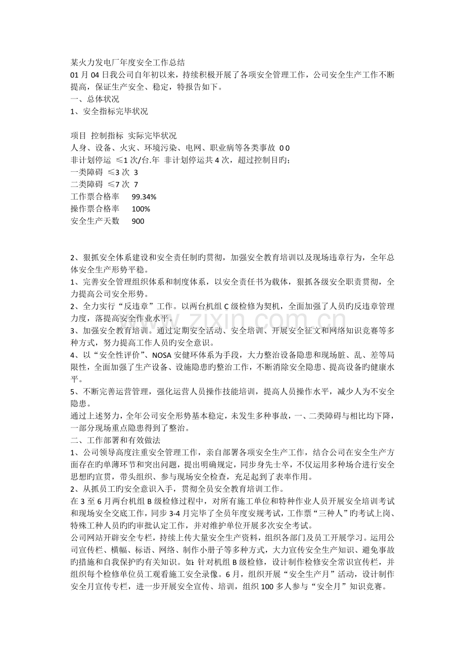 某火力发电厂年度安全工作总结.docx_第1页