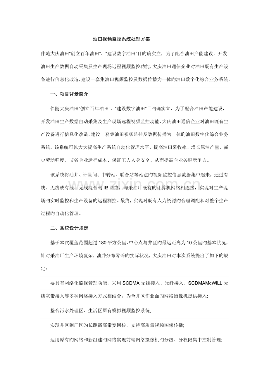 油田视频监控系统解决方案.docx_第1页