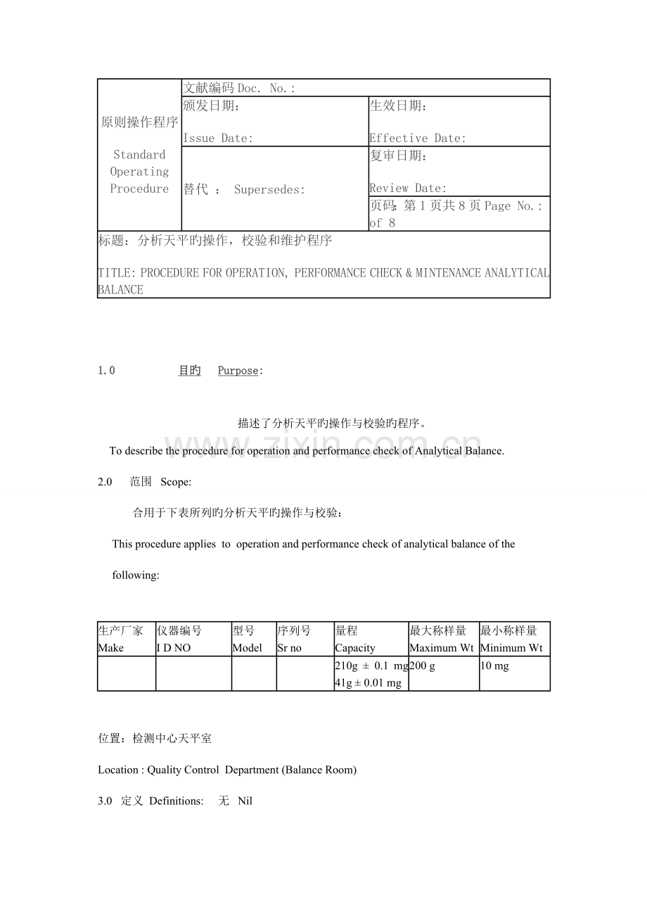 外资企业天平的校验与维护规程.doc_第1页