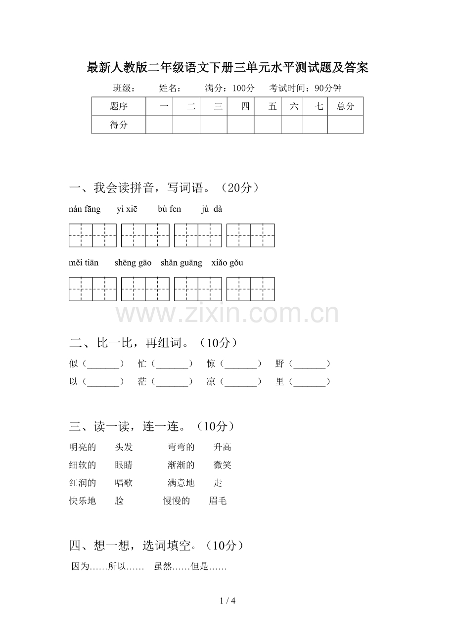 人教版二年级语文下册三单元水平测试题及答案.doc_第1页