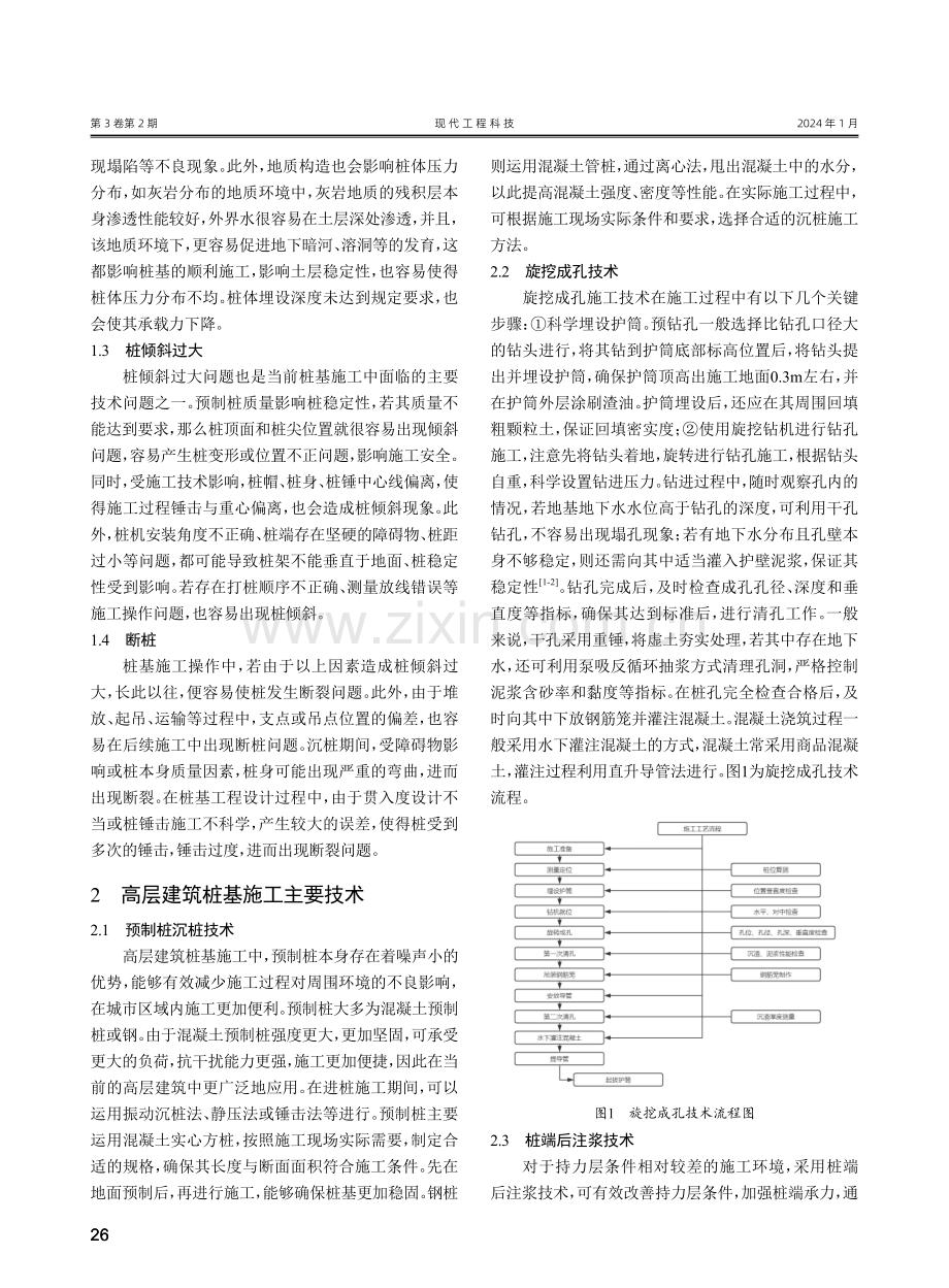 高层建筑桩基施工技术要点分析.pdf_第2页