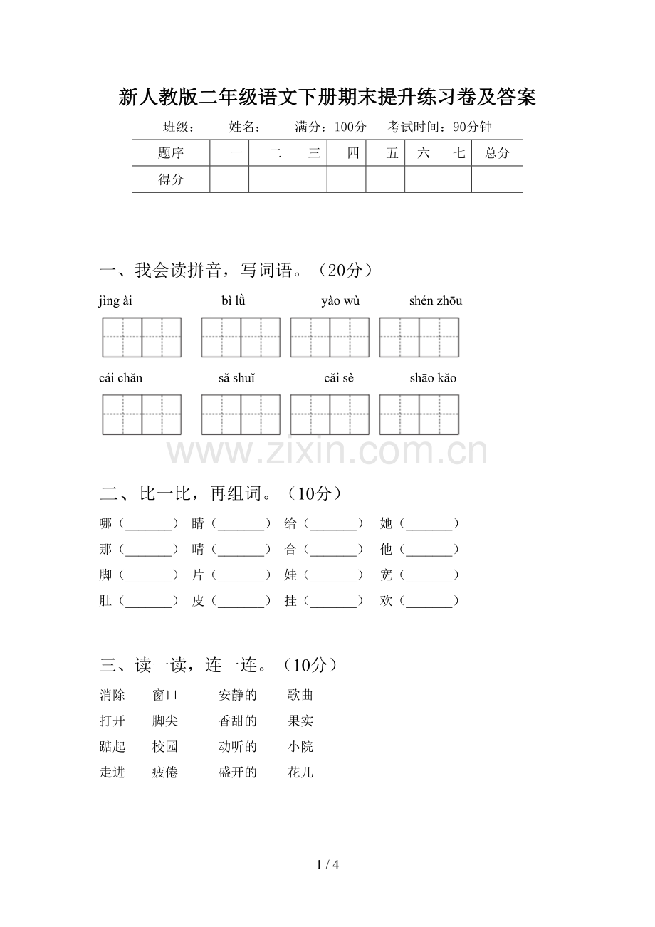 新人教版二年级语文下册期末提升练习卷及答案.doc_第1页