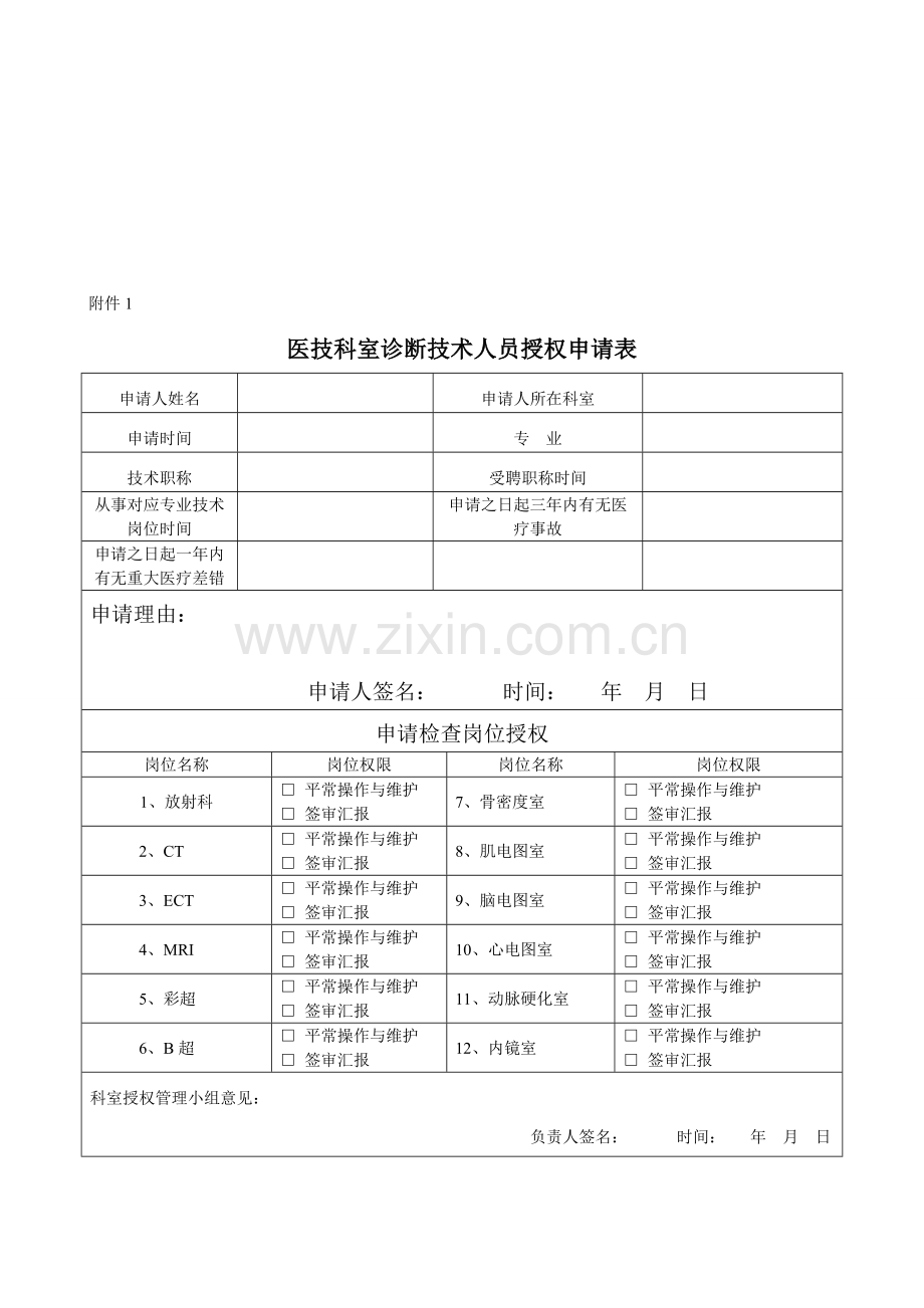 医技科室诊疗技术人员分级授权与再授权管理制度.doc_第3页