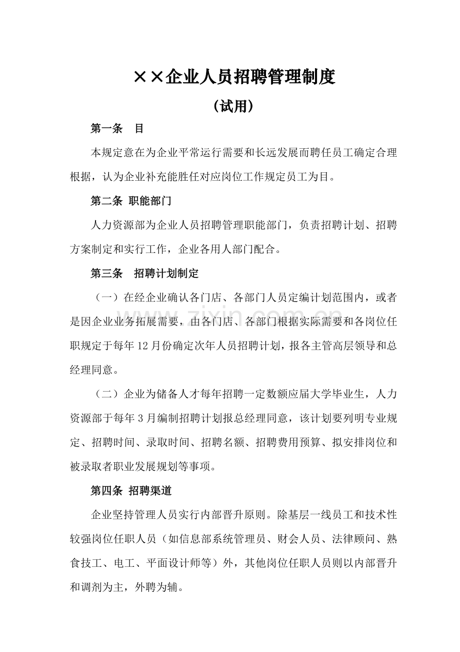 公司人员招聘管理制度.docx_第1页