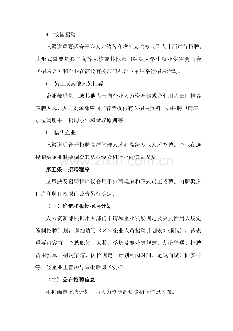 公司人员招聘管理制度.docx_第3页