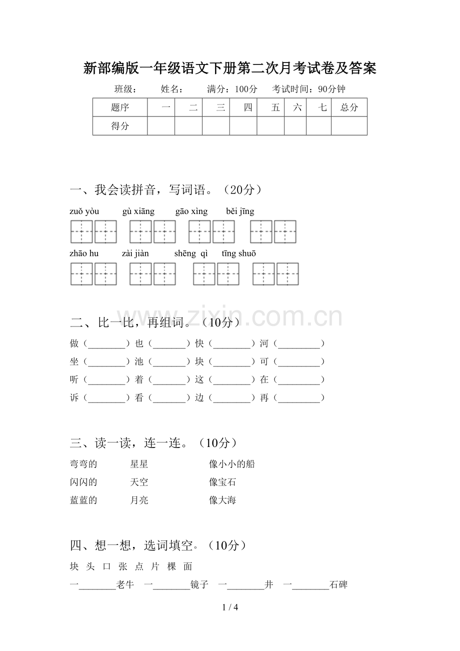 新部编版一年级语文下册第二次月考试卷及答案.doc_第1页